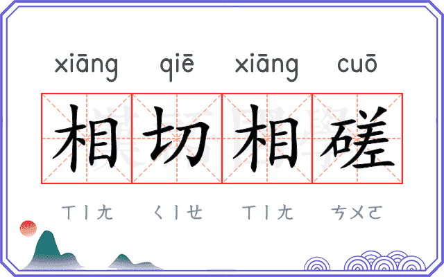 相切相磋