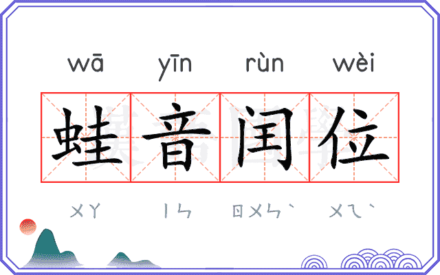 蛙音闰位