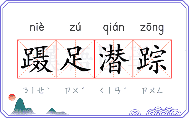 蹑足潜踪