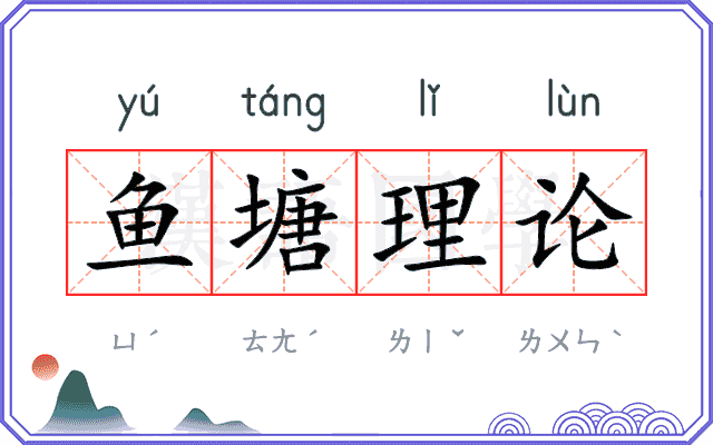 鱼塘理论