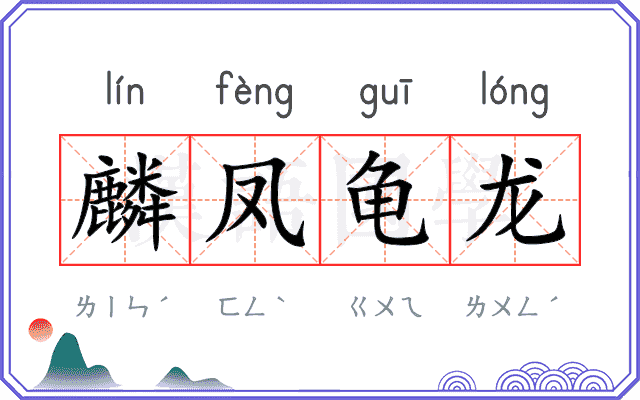 麟凤龟龙