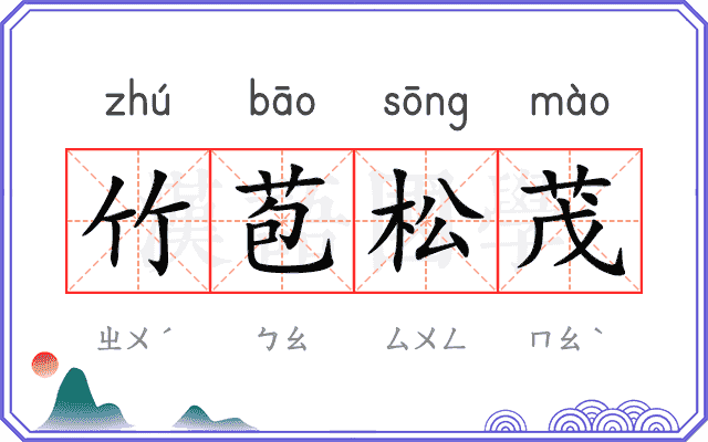 竹苞松茂