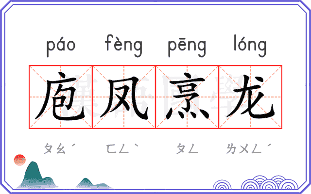 庖凤烹龙