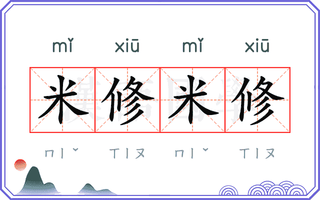 米修米修