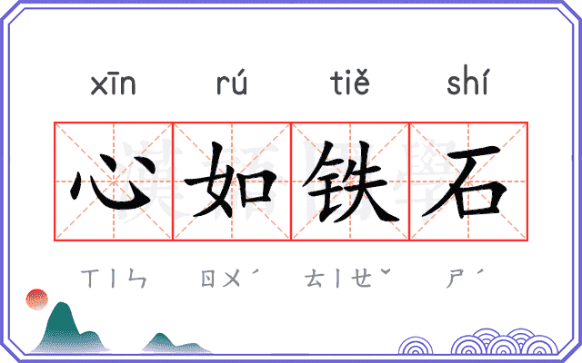 心如铁石