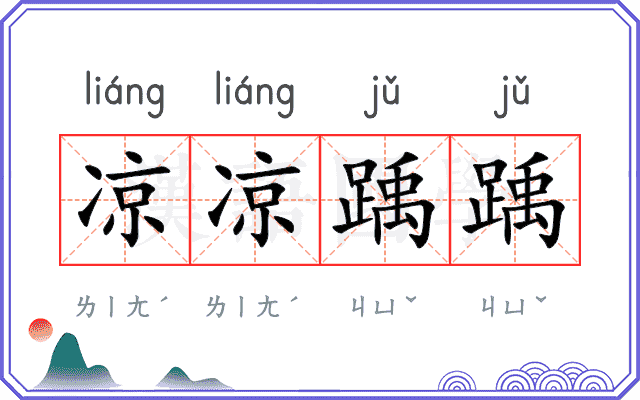 凉凉踽踽