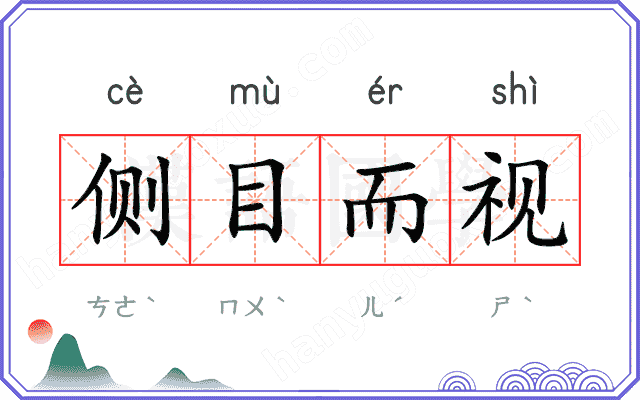 侧目而视