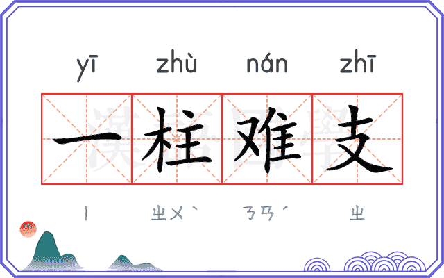 一柱难支