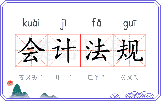 会计法规