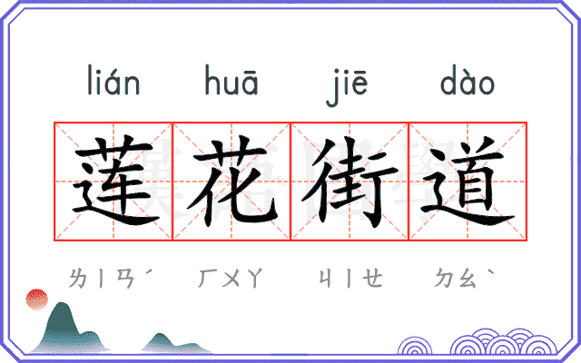 莲花街道