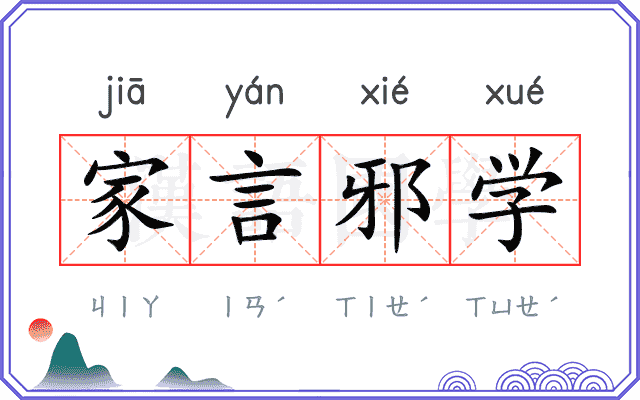 家言邪学