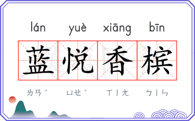 蓝悦香槟