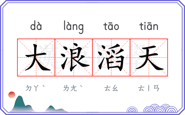 大浪滔天
