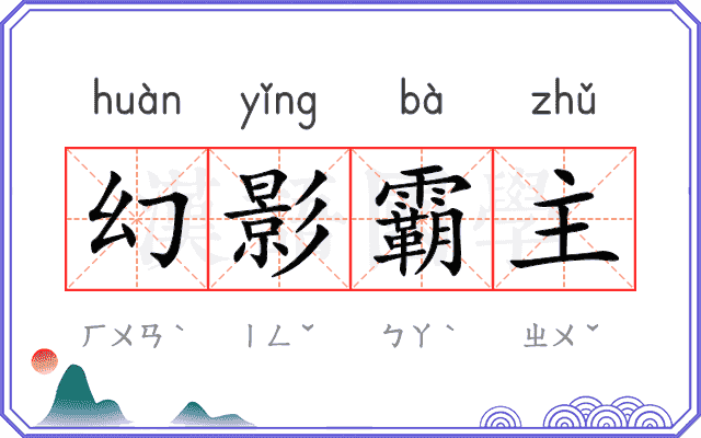 幻影霸主