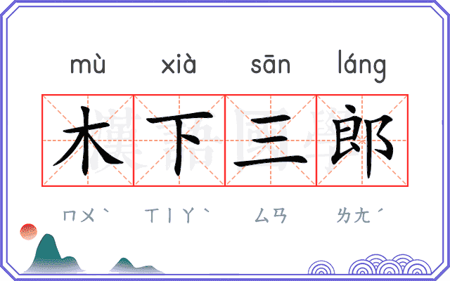 木下三郎