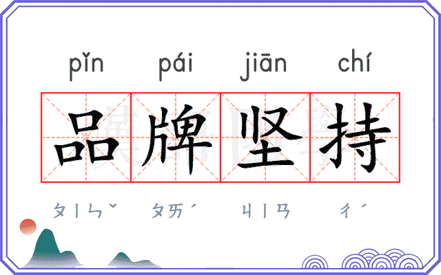品牌坚持