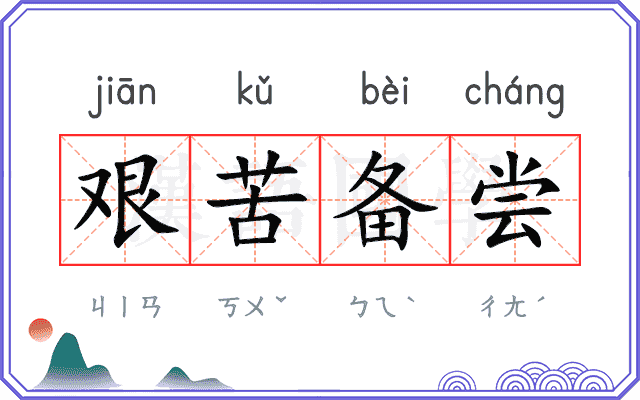艰苦备尝