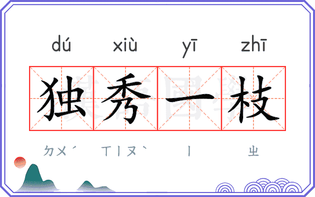 独秀一枝