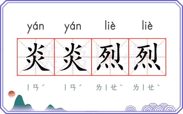 炎炎烈烈