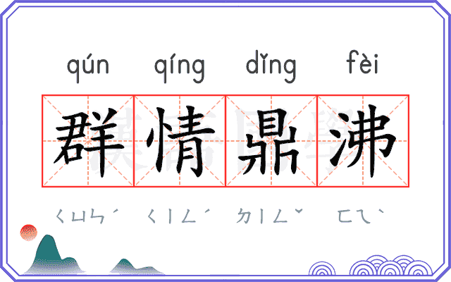 群情鼎沸