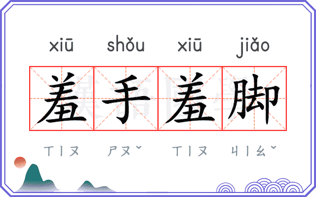 羞手羞脚