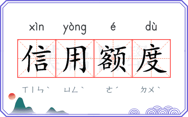 信用额度