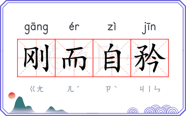 刚而自矜
