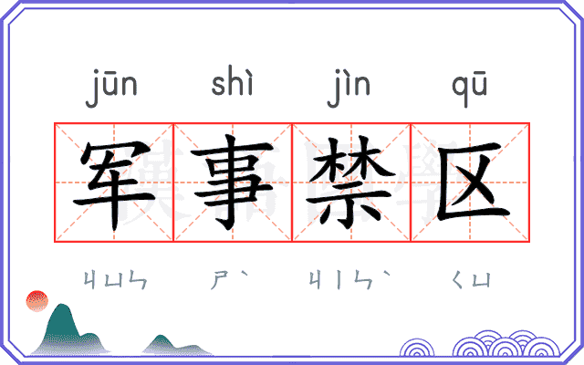 军事禁区