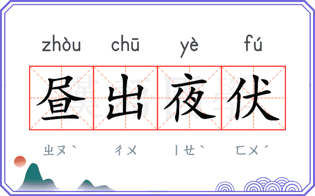 昼出夜伏