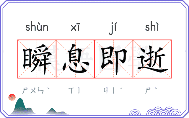 瞬息即逝