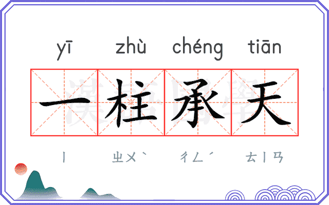 一柱承天
