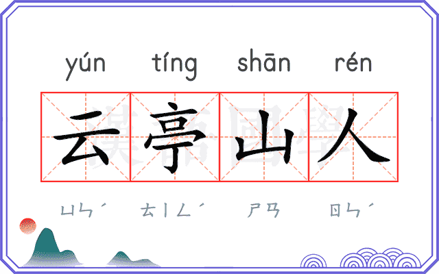 云亭山人