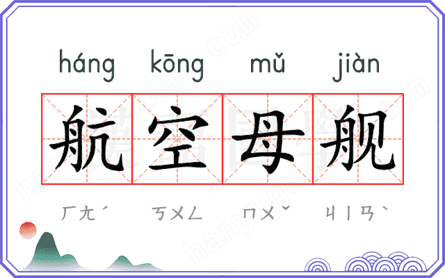 航空母舰
