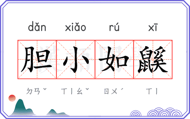 胆小如鼷