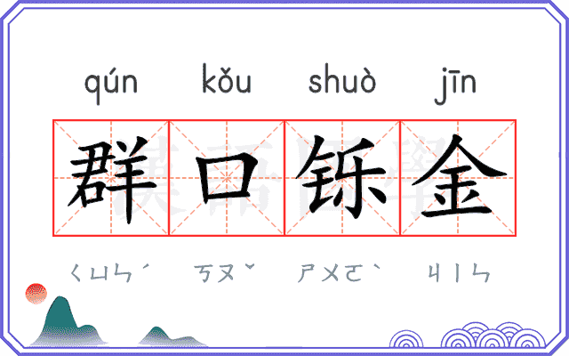 群口铄金