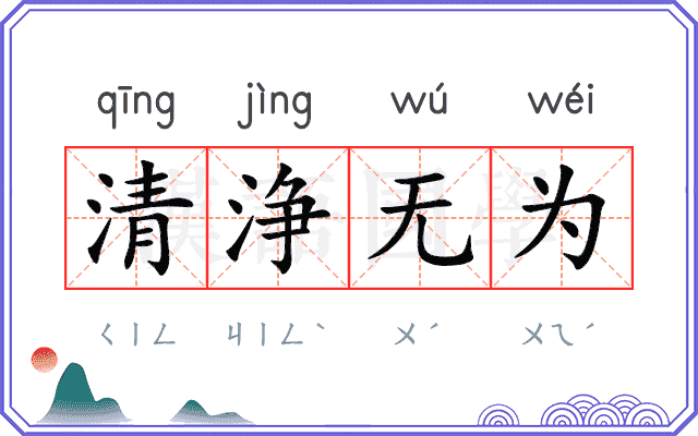 清浄无为
