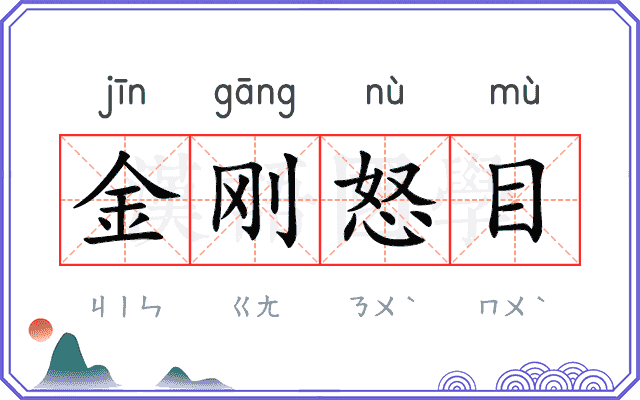 金刚怒目