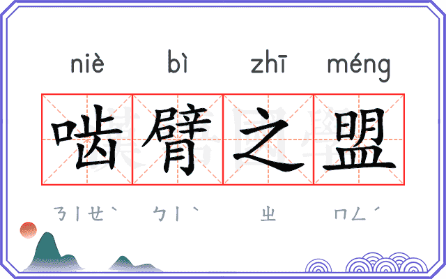 啮臂之盟