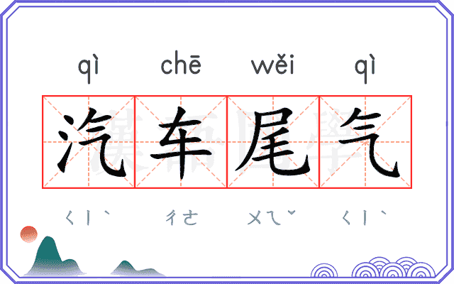 汽车尾气