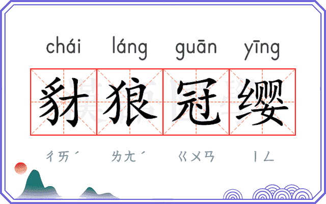 豺狼冠缨
