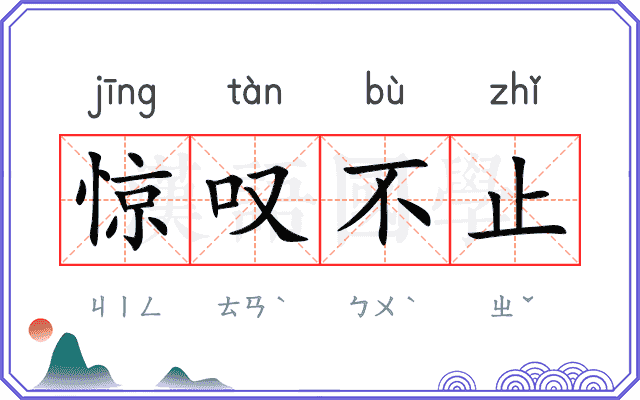 惊叹不止