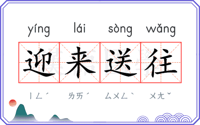 迎来送往