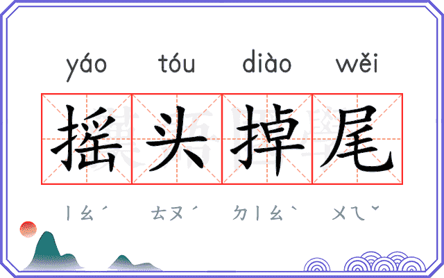 摇头掉尾