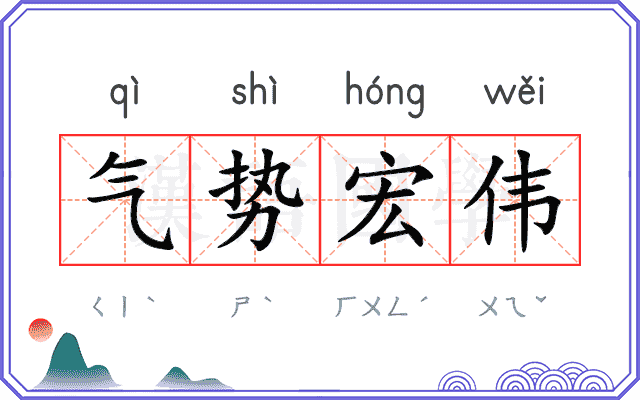 气势宏伟
