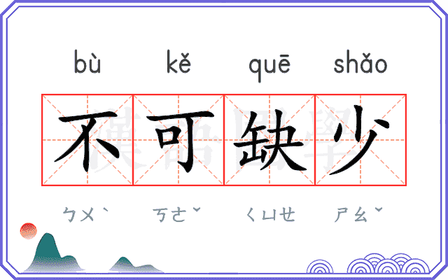 不可缺少