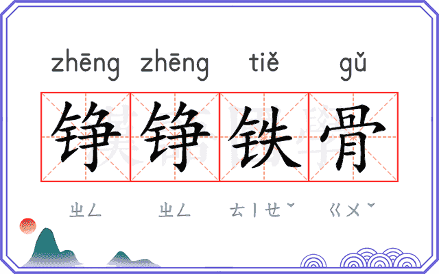 铮铮铁骨