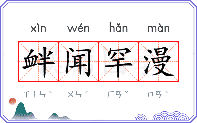 衅闻罕漫