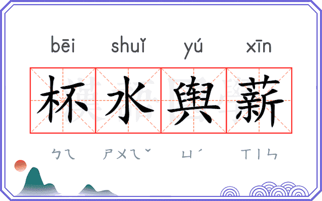 杯水舆薪