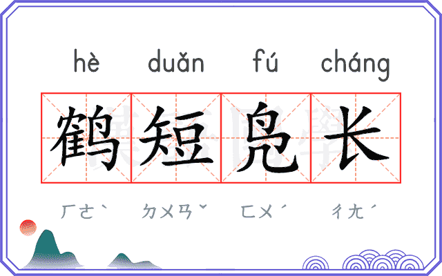 鹤短凫长
