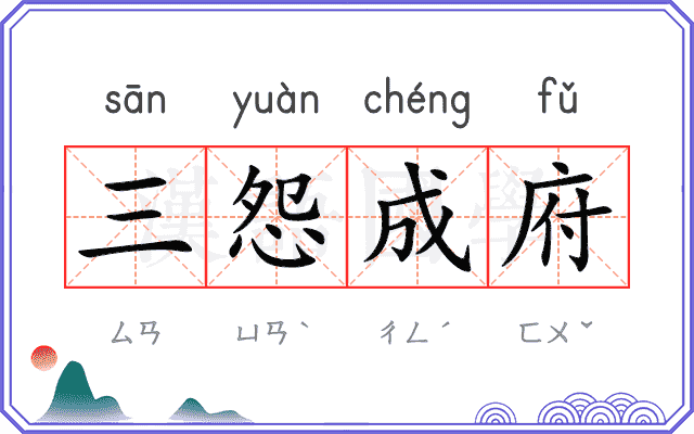 三怨成府